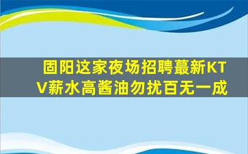 固阳这家夜场招聘蕞新KTV薪水高酱油勿扰百无一成